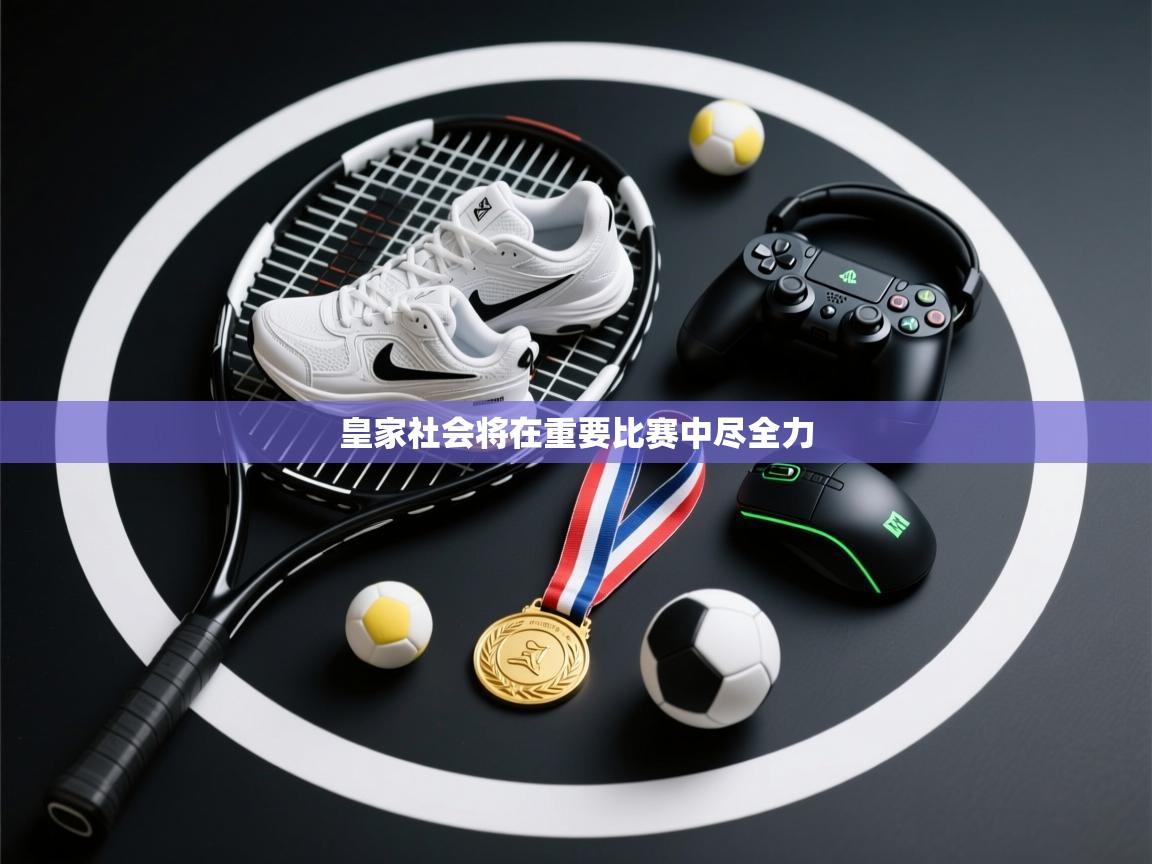 开云体育app下载-皇家社会将在重要比赛中尽全力