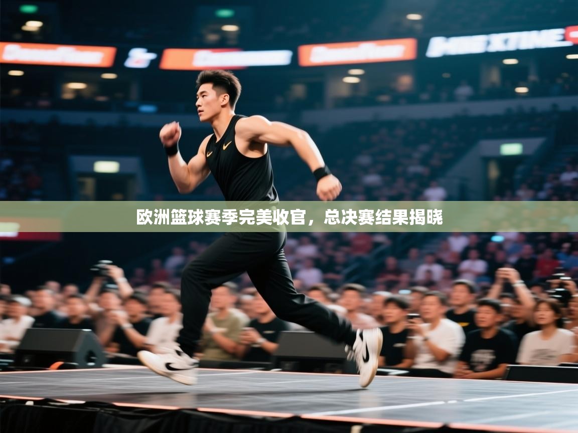 开云体育直播-欧洲篮球赛季完美收官,总决赛结果揭晓 第4张
