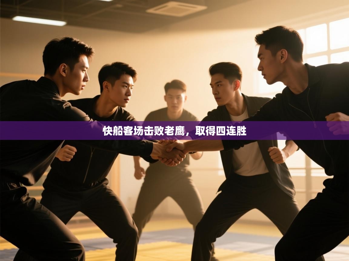 开云体育下载-快船客场击败老鹰,取得四连胜 第1张