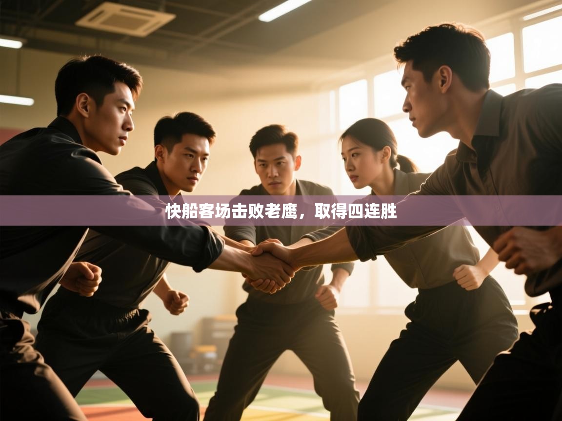 开云体育下载-快船客场击败老鹰,取得四连胜 第2张