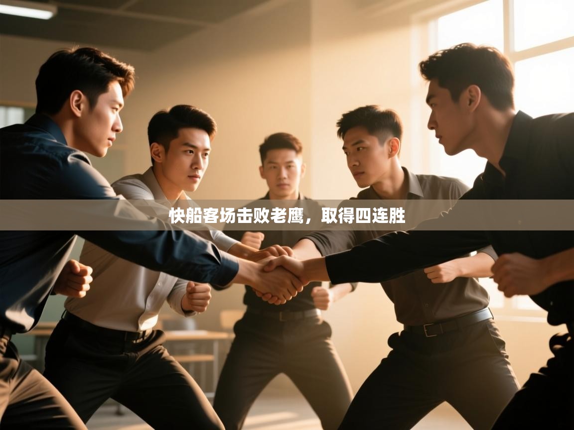 开云体育下载-快船客场击败老鹰,取得四连胜 第4张