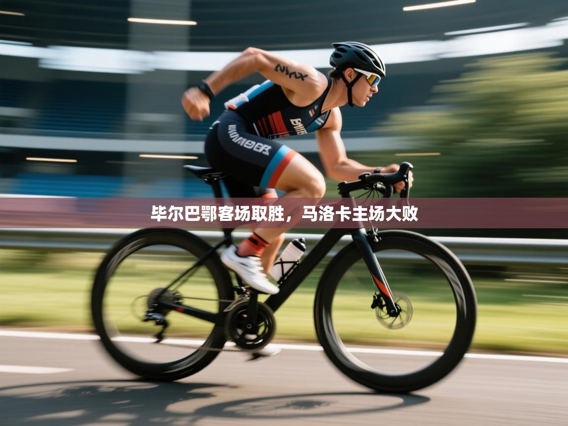 开云·体育app中国官方网站-毕尔巴鄂客场取胜，马洛卡主场大败