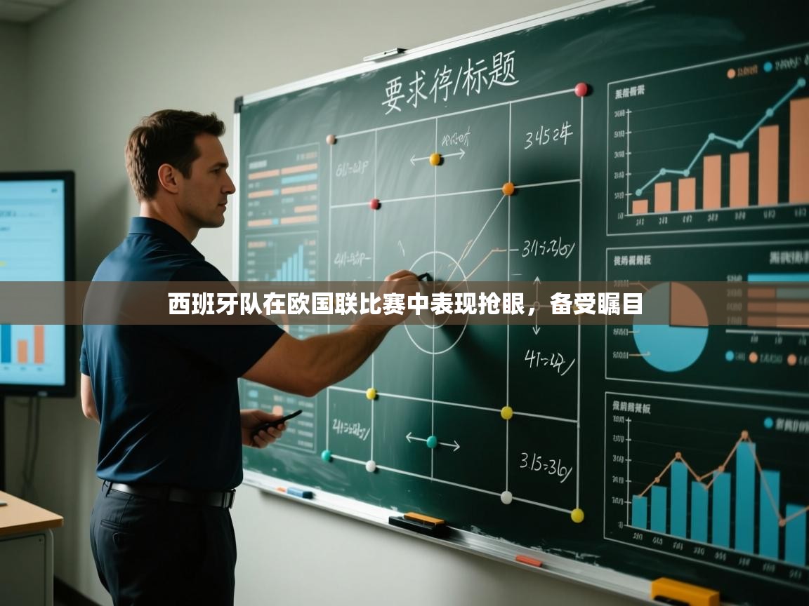 开云体育入口网址-西班牙队在欧国联比赛中表现抢眼,备受瞩目 第4张