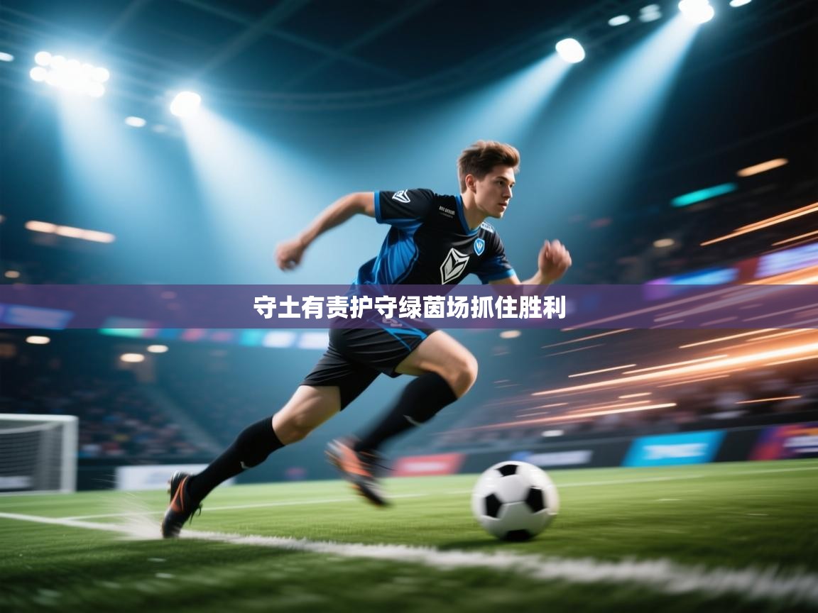 开云直播-守土有责护守绿茵场抓住胜利 第1张