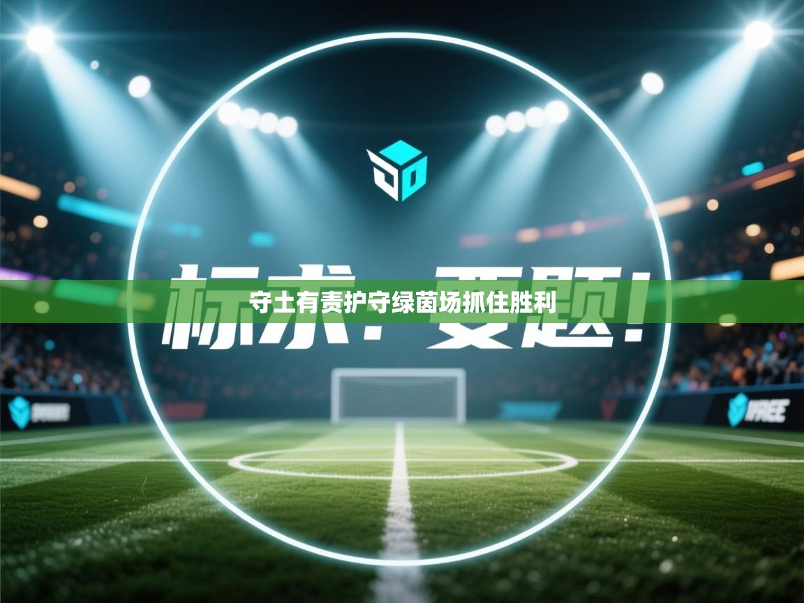 开云直播-守土有责护守绿茵场抓住胜利 第3张