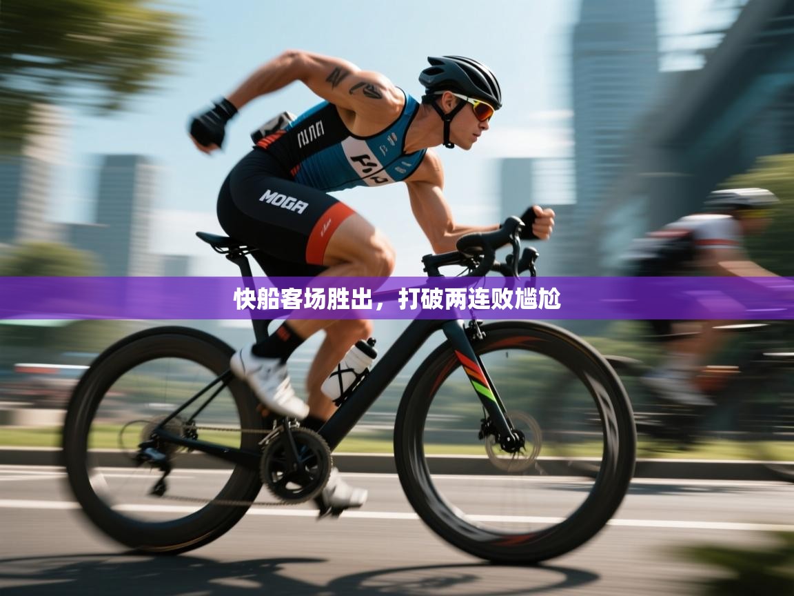 开云体育app下载安装免费-快船客场胜出，打破两连败尴尬