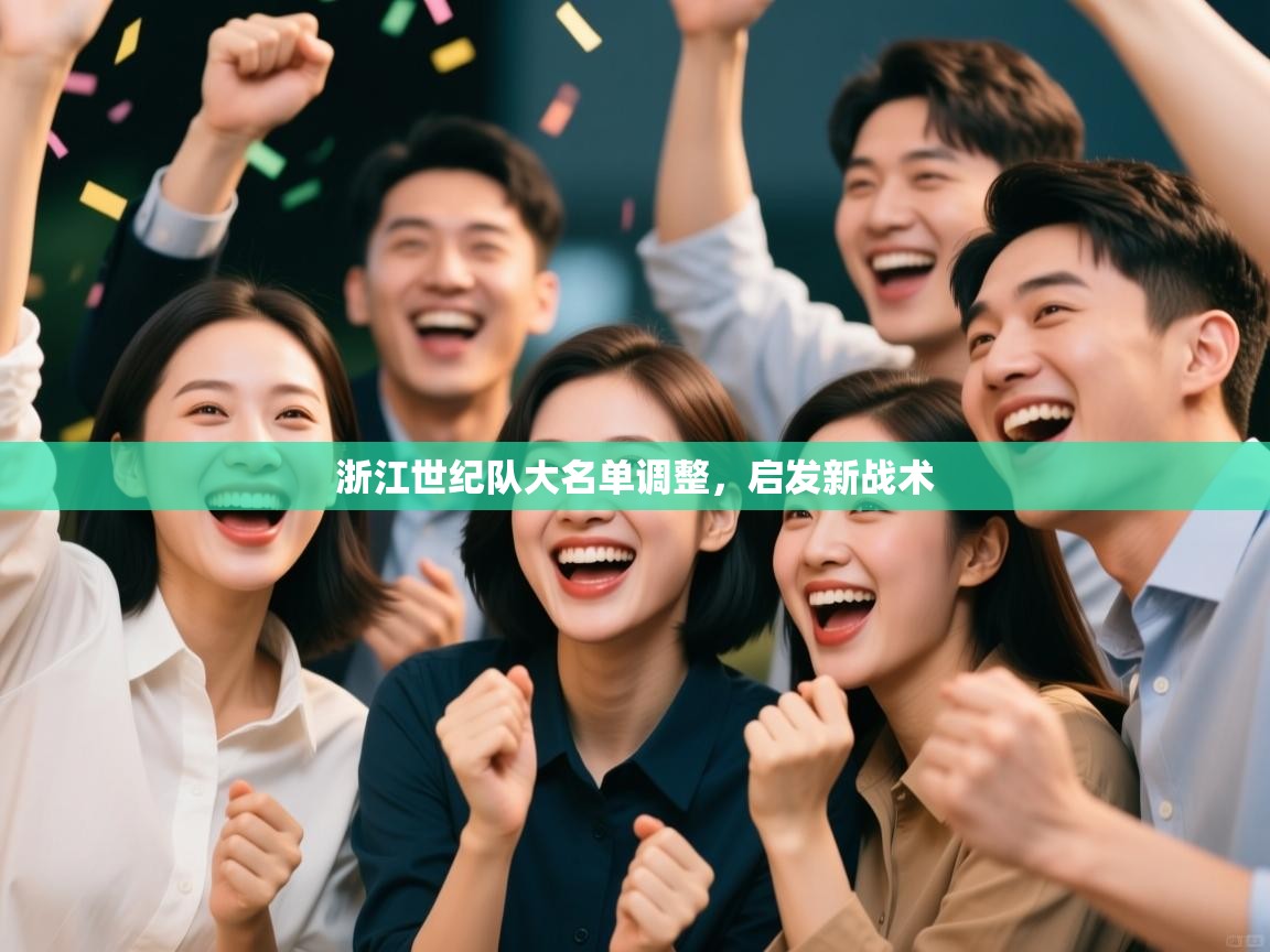 开云体育热门赛事直达-浙江世纪队大名单调整，启发新战术  第1张