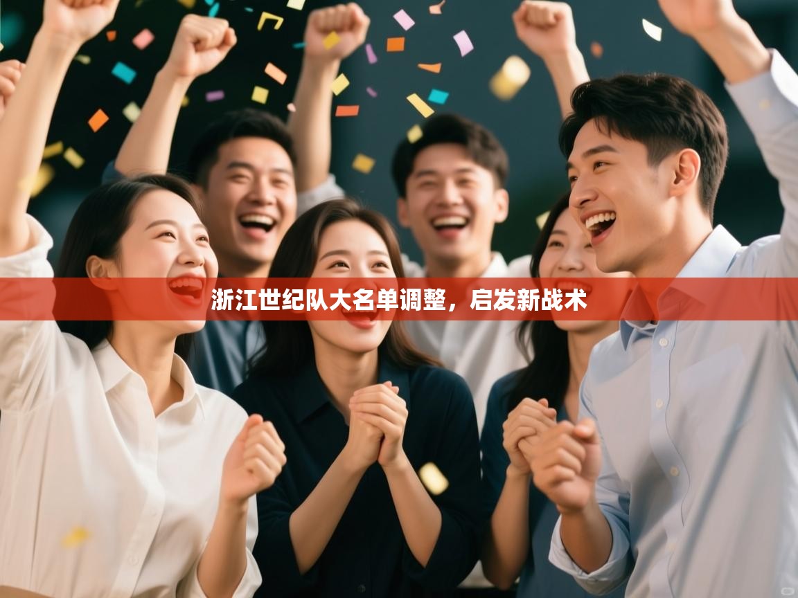 开云体育热门赛事直达-浙江世纪队大名单调整，启发新战术  第4张