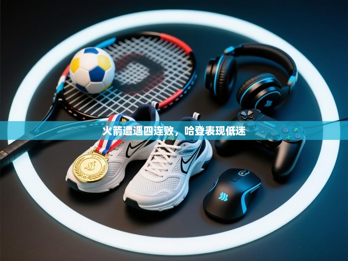 开云体育无法登录解决方案-火箭遭遇四连败，哈登表现低迷