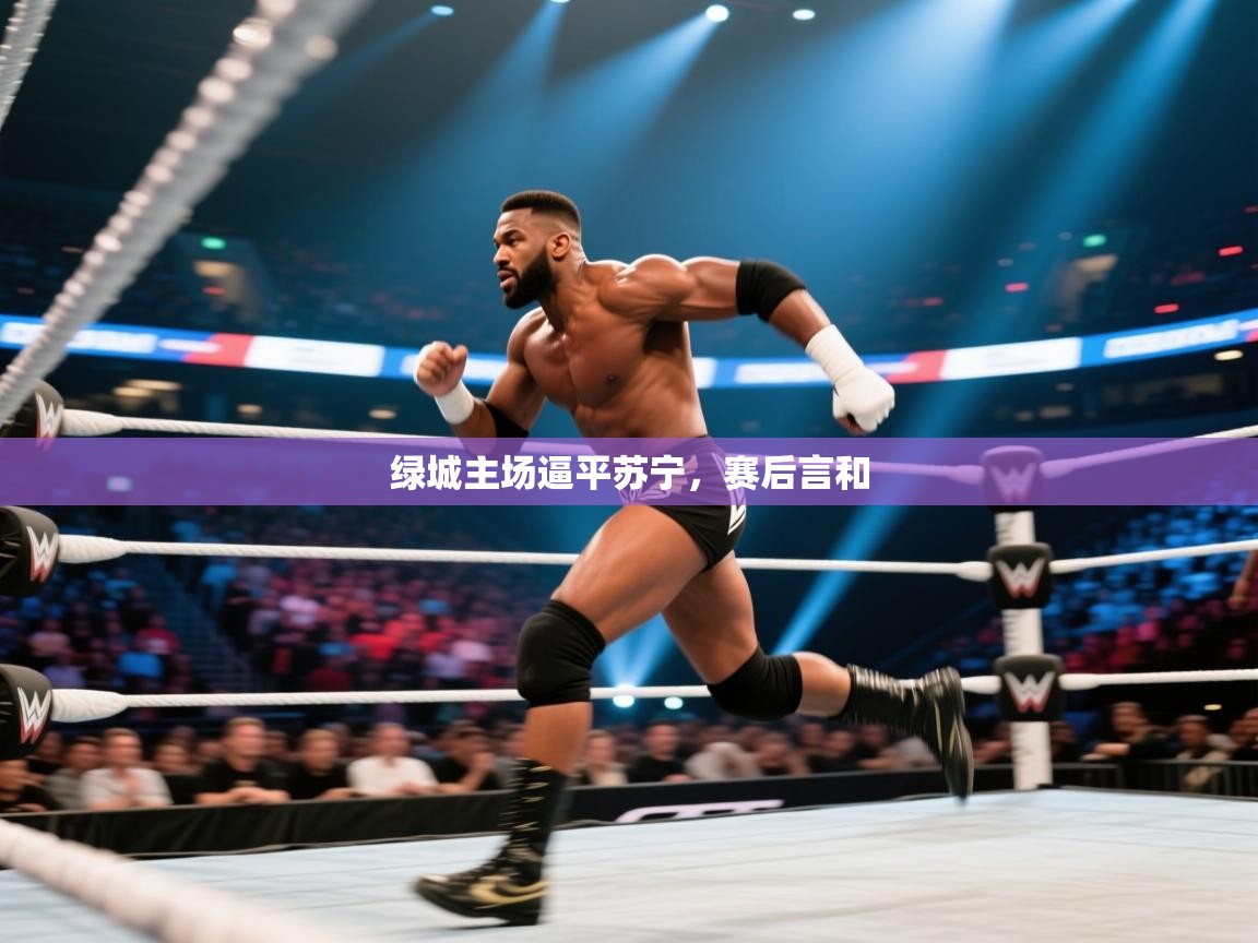 开云体育注册下载-绿城主场逼平苏宁，赛后言和