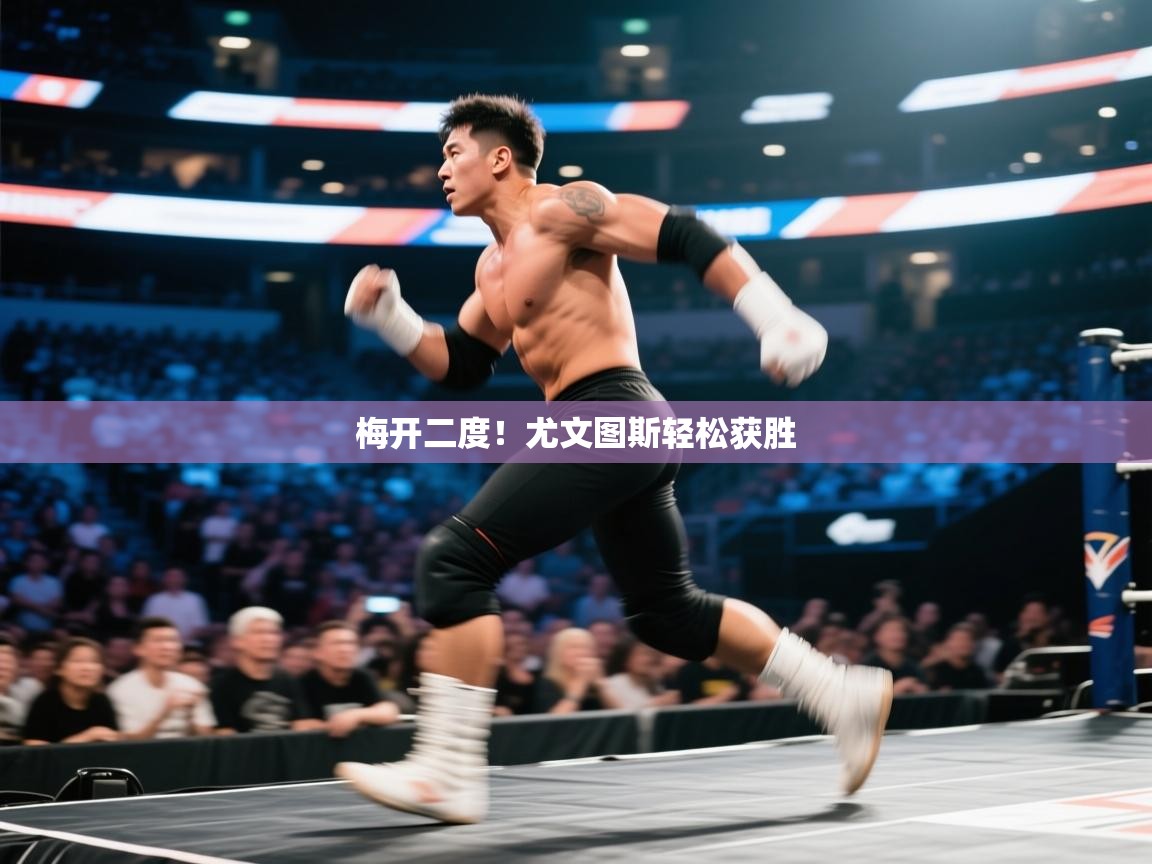 开云体育app官网-梅开二度！尤文图斯轻松获胜