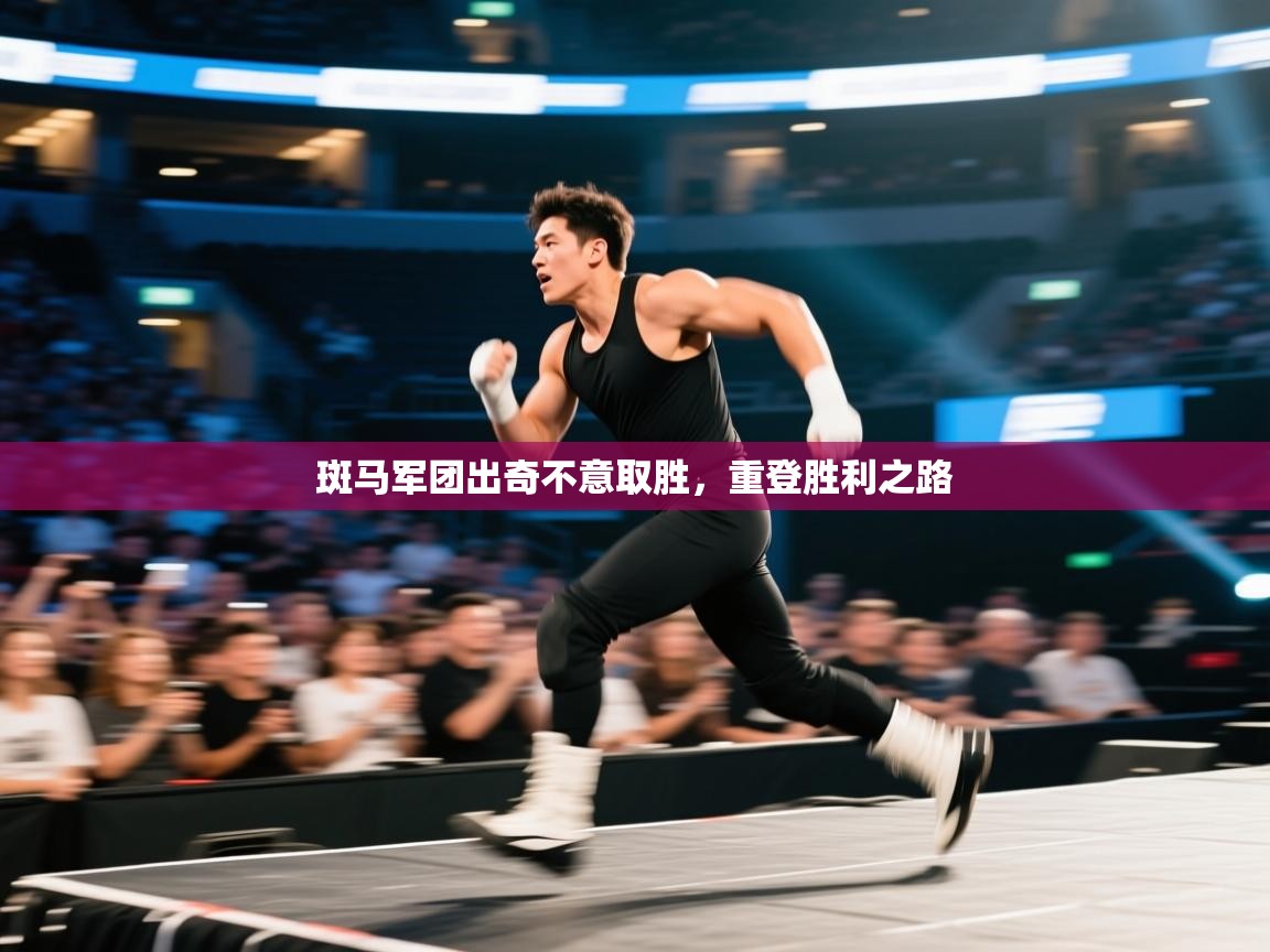 开云体育app安装-斑马军团出奇不意取胜，重登胜利之路