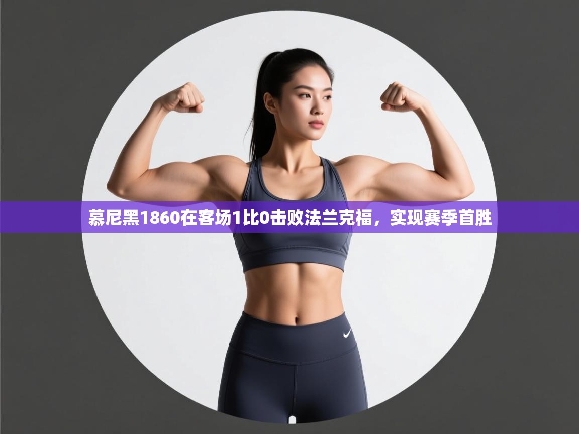 开云体育app下载地址-慕尼黑1860在客场1比0击败法兰克福，实现赛季首胜