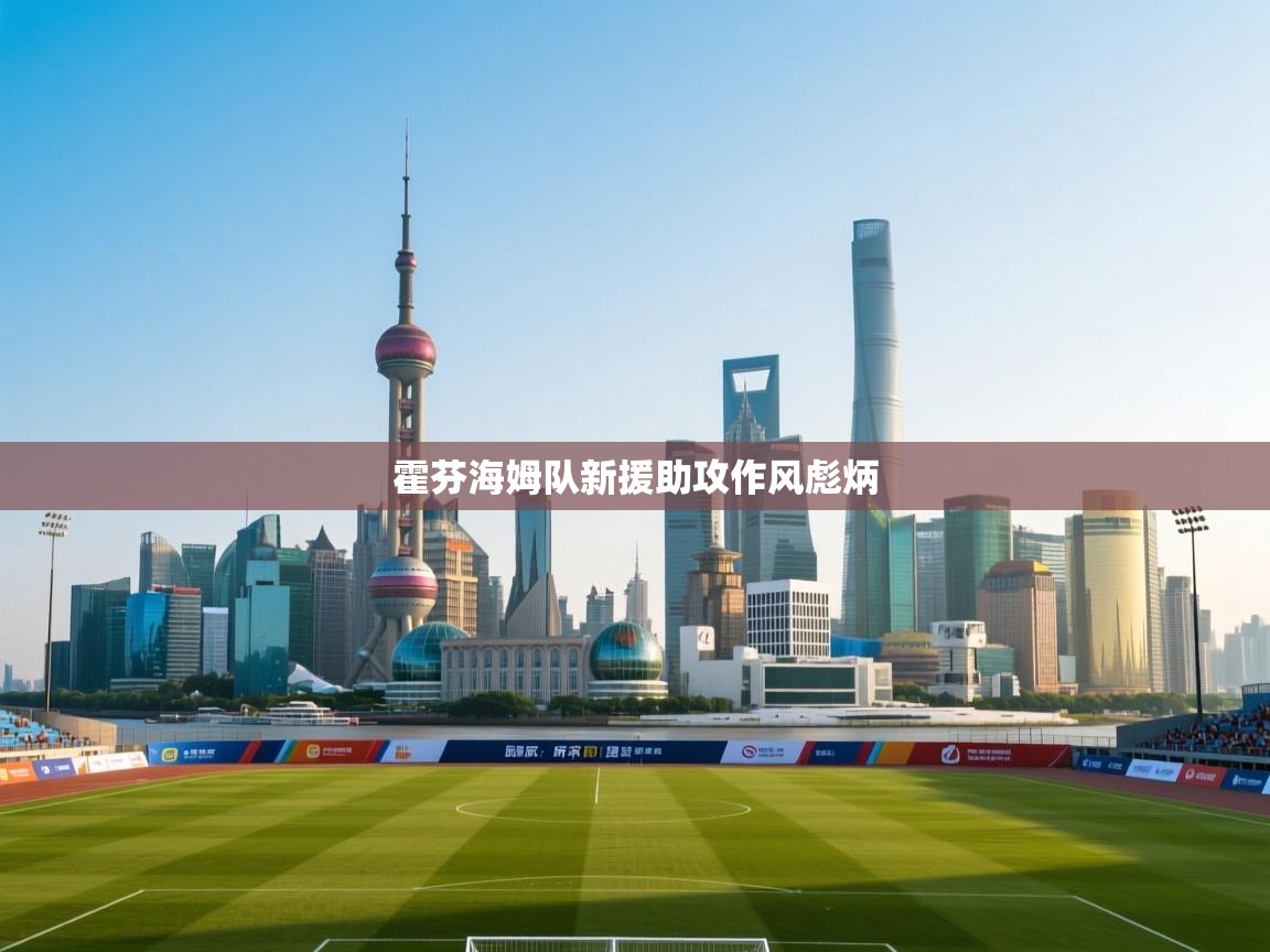 开云体育app官网入口-霍芬海姆队新援助攻作风彪炳  第1张