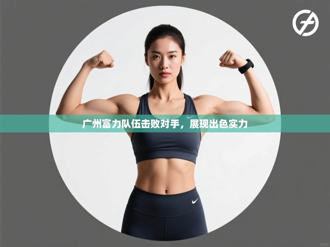 开云kaiyun体育app入口下载官网-广州富力队伍击败对手，展现出色实力  第4张