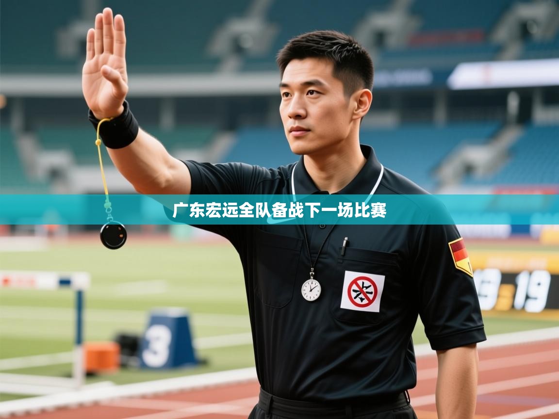 开云体育版本更新日志2025-广东宏远全队备战下一场比赛