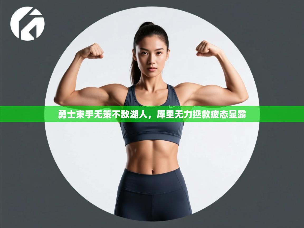 开云体育app官网入口网页版-勇士束手无策不敌湖人，库里无力拯救疲态显露