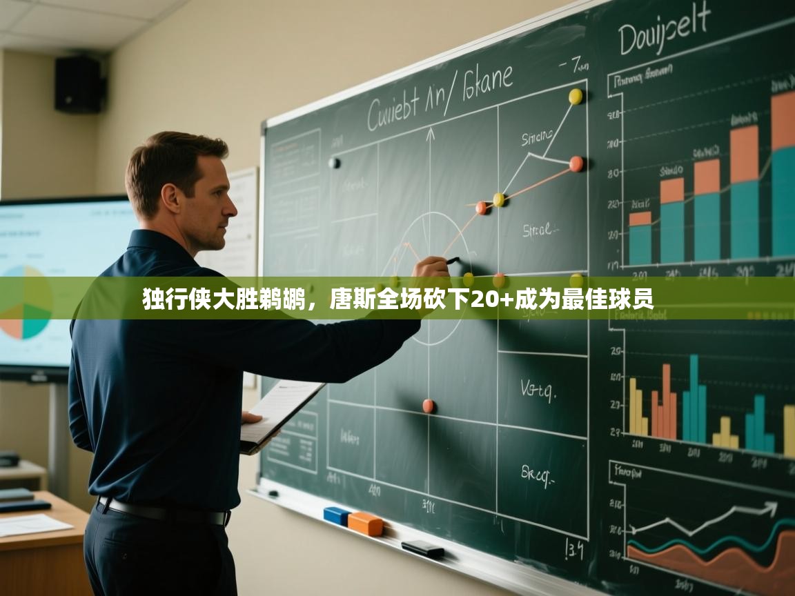 开云体育视频直播低延迟-独行侠大胜鹈鹕，唐斯全场砍下20+成为最佳球员