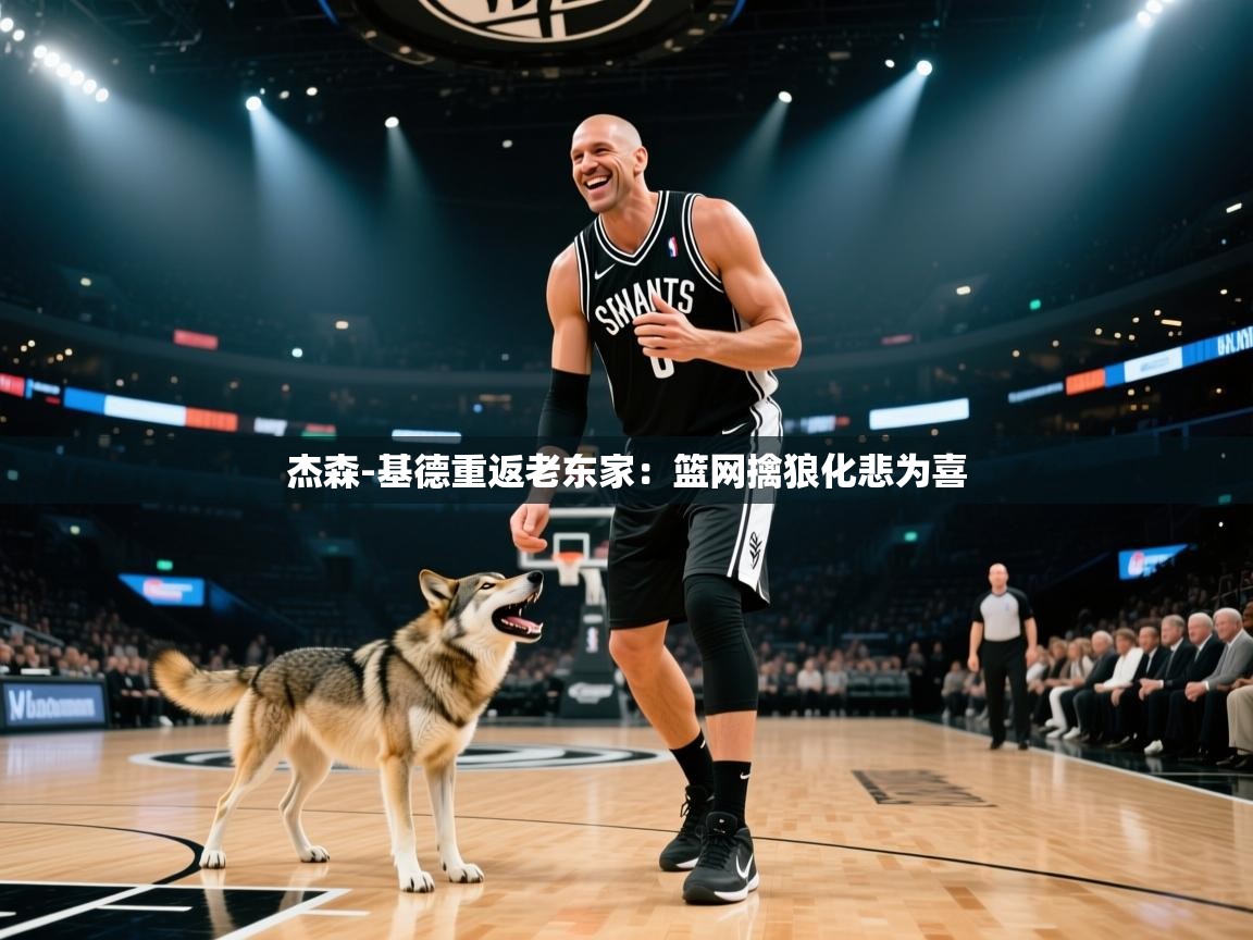 开云体育无法登录解决方案-杰森-基德重返老东家：篮网擒狼化悲为喜  第3张