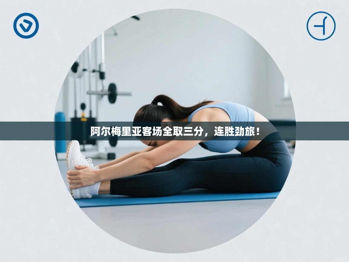 开云体育官方版下载-阿尔梅里亚客场全取三分，连胜劲旅！  第3张