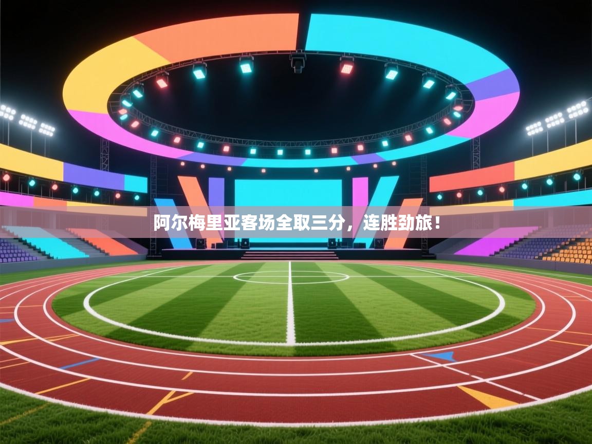 开云体育官方版下载-阿尔梅里亚客场全取三分，连胜劲旅！  第2张