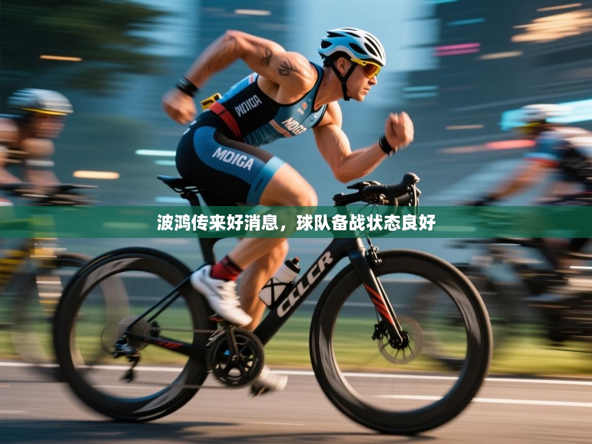 开云体育入口邀请码-波鸿传来好消息，球队备战状态良好