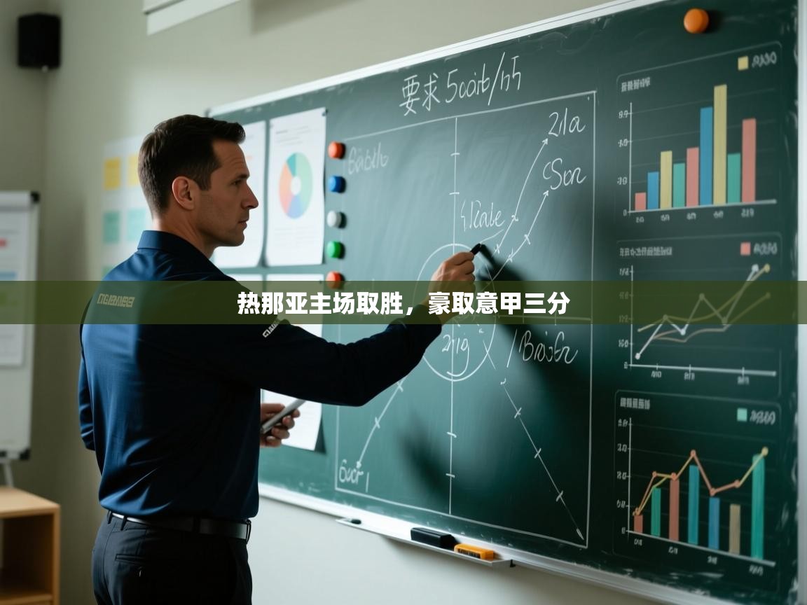 开云体育iOS安装教程-热那亚主场取胜,豪取意甲三分 第2张