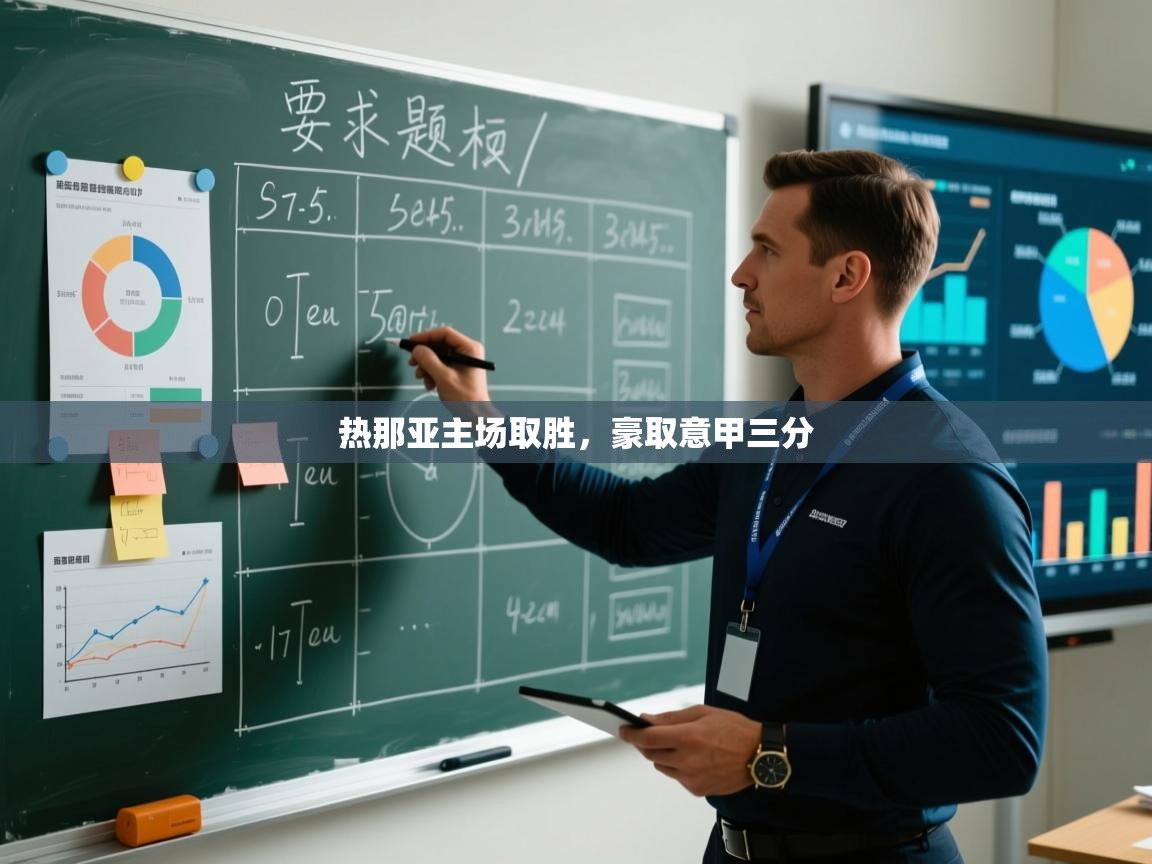 开云体育iOS安装教程-热那亚主场取胜,豪取意甲三分 第4张