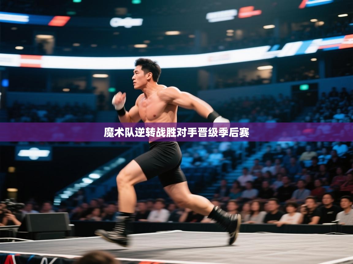 开云体育app安装-魔术队逆转战胜对手晋级季后赛 第1张