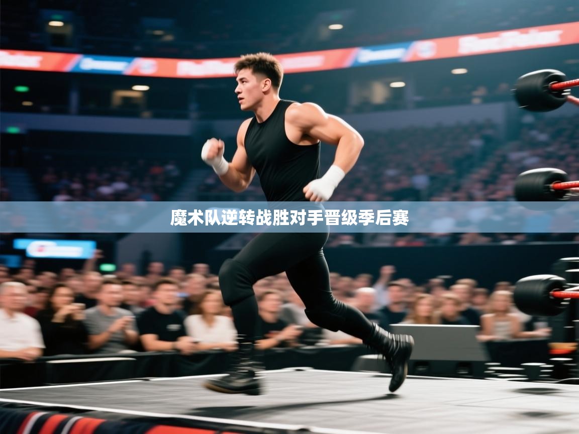 开云体育app安装-魔术队逆转战胜对手晋级季后赛 第2张