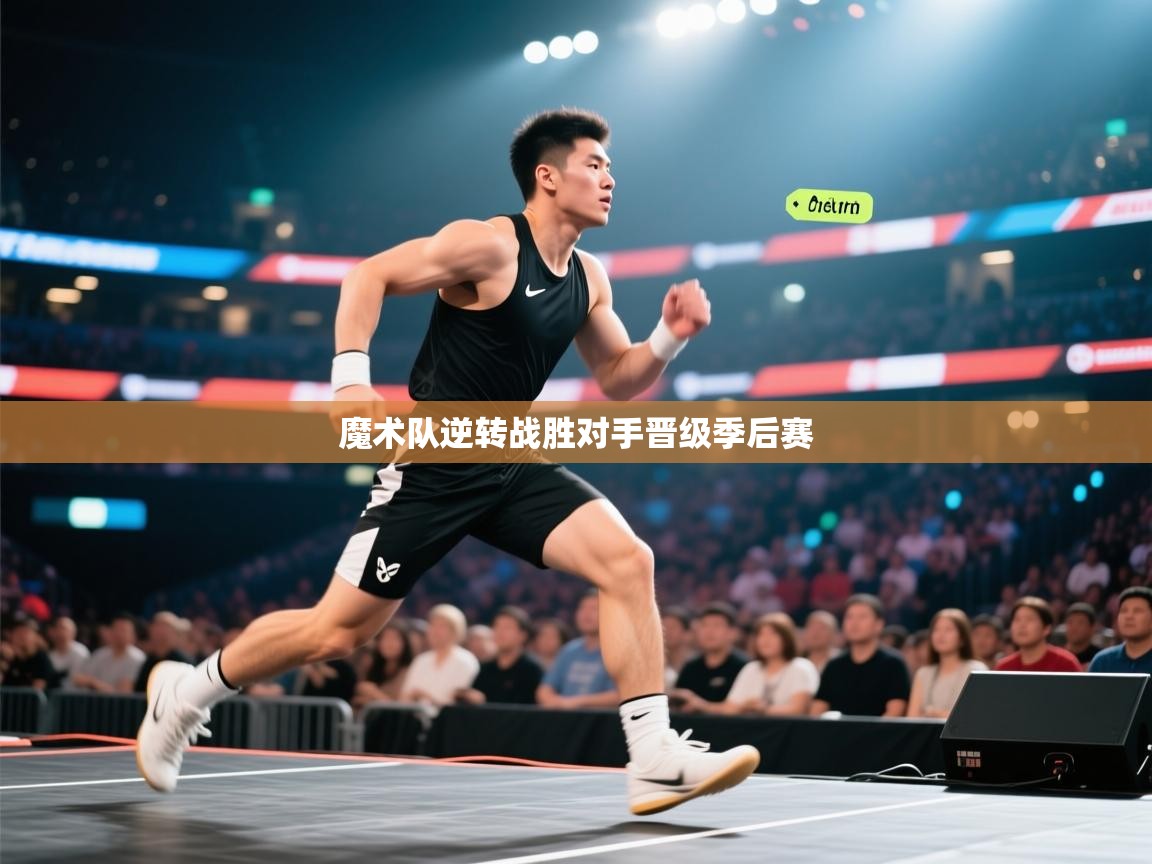 开云体育app安装-魔术队逆转战胜对手晋级季后赛 第3张