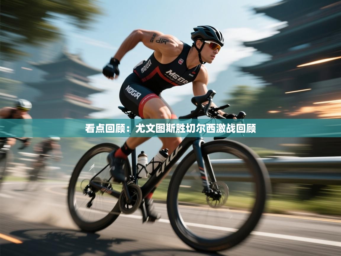 开云·体育app中国官方网站-看点回顾:尤文图斯胜切尔西激战回顾 第1张