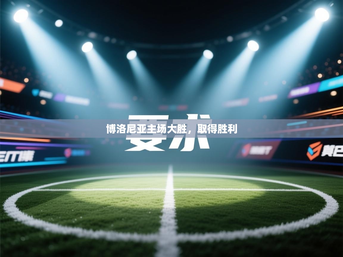 开云体育官方版下载-博洛尼亚主场大胜,取得胜利 第1张