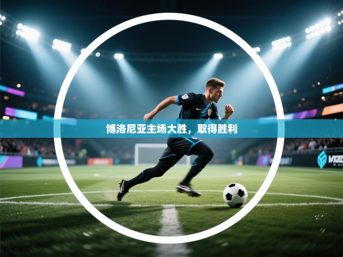 开云体育官方版下载-博洛尼亚主场大胜,取得胜利 第3张