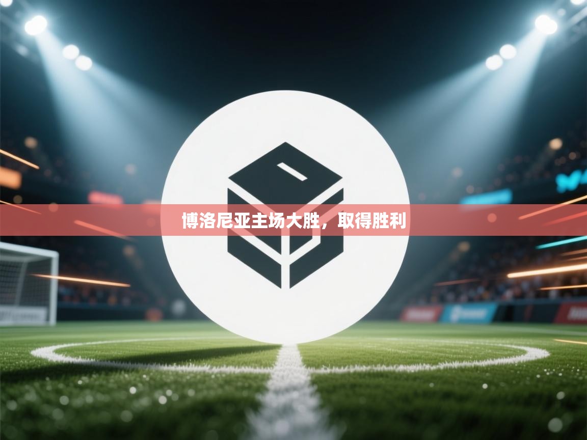 开云体育官方版下载-博洛尼亚主场大胜,取得胜利 第4张