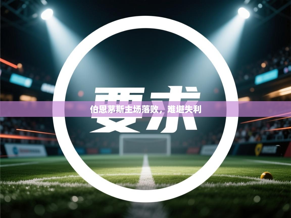 开云体育在线登录-伯恩茅斯主场落败,难堪失利 第3张